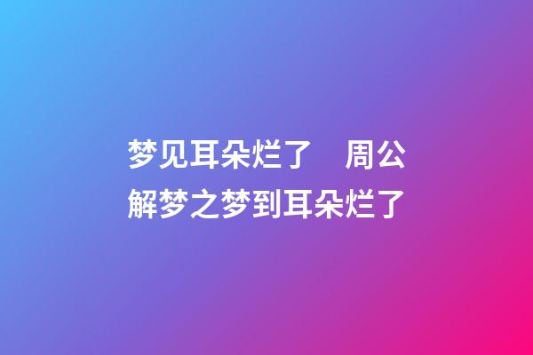 梦见耳朵烂了　周公解梦之梦到耳朵烂了